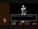 【変声実況】『UNDERTALE』というゲームを初見実況プレイ★Part7