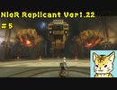 一人のために、全てを滅ぼす【Nier Replicant　Ver.1.22】＃５