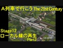 【A21C】A列車で行こう The 21st Century で都市開発 第43回 【実況プレイ】