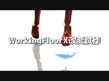 【オマケMMD】WorkingFloorX改変 試作 / ファイナル更新【見本】