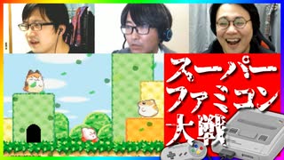 知らない名作に触れよう！スーパーファミコン大戦 #5