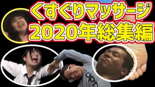 くすぐりマッサージ2020年総集編!こちょこちょでほぐした1年間