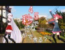 【UTAUカバー】45秒【重音テト・健音テイ】
