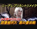 ニーアレプリカントリメイク　黒の書攻略　図書館ボス　少年期ラストシーン　＃２６　【NieR Replicant ver.1.22474487139...】