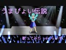 【Vtuberが】うまぴょい伝説【歌ってみた】
