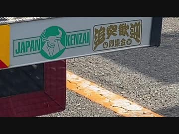 追突歓迎、即集金
