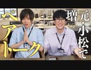 【3rd#56】増元・小松でペアトーク【K4カンパニー】
