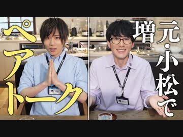 【3rd#56】増元・小松でペアトーク【K4カンパニー】