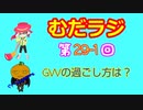 同級生無駄話ラジオ局「むだラジ」#２９－１「GWどう過ごす？どう過ごしてた？」