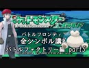 【バトルファクトリー編】ポケモンエメラルド実況 part5【バトルフロンティア☆金シンボル講座】