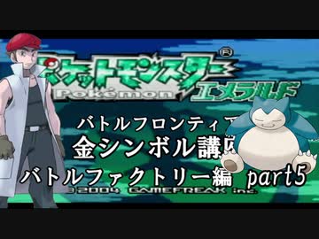 【バトルファクトリー編】ポケモンエメラルド実況 part5【バトルフロンティア☆金シンボル講座】