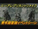 ニーアレプリカントリメイク　青年期冒頭イベントシーン　＃２７　【NieR Replicant ver.1.22474487139...】