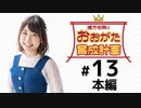 緒方佑奈のおおがた育成計画（第13回）