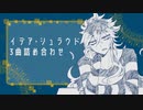 【人力ツイステ+手書き】3曲詰め合わせたもの【イデア】