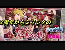 【侠気乱舞】3周年からのミリシタ part18【実況準備編】
