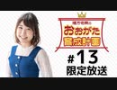 緒方佑奈のおおがた育成計画 限定放送（第13回）