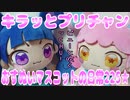 キラッとプリチャン～おすぬいマスコットの日常225★～