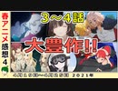 【今週のアニメ感想④】神回続出で大豊作！！【不滅のあなたへ、スーパーカブ、東京リベンジャーズ、聖女の魔力は万能です、ゴジラ、ダイナゼノン、VIVY】2021年春