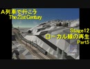 【A21C】A列車で行こう The 21st Century で都市開発 第46回 【実況プレイ】