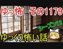 【怖い話】ゆっくり怖い話・ゆっ怖1179【ゆっくり】