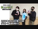 【公式】神谷浩史・小野大輔のDear Girl〜Stories〜 第733話 (2021年4月24日放送分) ゲスト：高垣彩陽さん