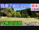 【熊本 上益城】井無田高原キャンプ場（山都町）を紹介