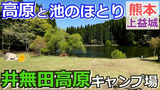 【熊本 上益城】井無田高原キャンプ場（山都町）を紹介