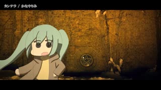 【ニコカラ】カンテラ【offvocal】
