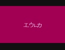 【かんらねこ】エウレカ　歌ってみた