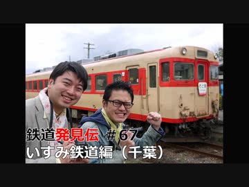 関東甲信地区】鉄道発見伝 鉄兄ちゃん藤田大介 アナが行 く