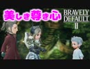 【ブレイブリーデフォルト2】実況プレイPart43【 BRAVELY DEFAULT Ⅱ】新たな王道RPG