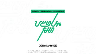 [SEVENTEEN] ひとりじゃない (choreography video)