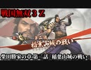 戦国無双３Ｚ Part152 柴田勝家の章 第二話『稲葉山城の戦い』織田軍vs斎藤軍