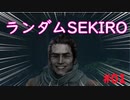【sekiro】おおかみ君レイプ！ランダム世界と化したsekiro【淫夢実況】