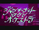 【重音テト】ジャンキーナイトタウンオーケストラ【UTAUカバー】