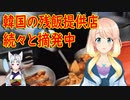 【韓国の反応】韓国で残飯を提供する飲食店が続々と摘発される！【世界の〇〇にゅーす】