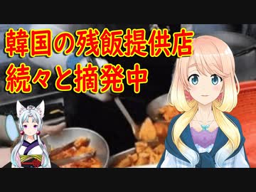 【韓国の反応】韓国で残飯を提供する飲食店が続々と摘発される！【世界の〇〇にゅーす】