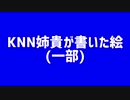 【BB素材】KNN姉貴が配信で書いた絵