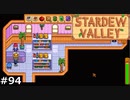 ドクロの洞窟【STARDEWVALLEY 実況プレイ】part94