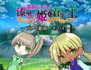 【プレイ動画】迷宮リーフェ！ -  漆黒の姫と蒼翠の王 -　＃０４ 【ＢＹ作者】