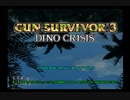迫りくる恐竜を撃ちまくれ！ガンサバイバー3実況プレイpart1