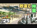 【Cities:Skylines】ゆっくり砂漠で都市開発 Part25【ゆっくり実況】
