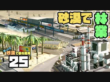 【Cities:Skylines】ゆっくり砂漠で都市開発 Part25【ゆっくり実況】