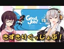 【Good Job!】きずきりぐっじょぶ！ その１