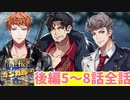 【ヒプマイARB】イベントシナリオ「酒と桜とカンガルー 後編～桜花夜行～」5～8話 (後編全話)【プレイ動画】