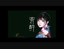 和ぬか - 寄り酔い Rap arrange