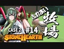 「CeVIO」実況「Stonehearth」Case2 #14