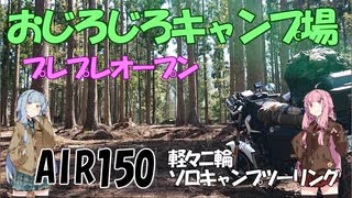 【VOICEROID車載】ちっこいバイクで、おじろじろキャンプ場でソロキャンツーリング