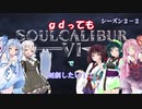 【ソウルキャリバー６】gdってもＳＣ６で剣劇したい！！Ｓ２－２【VOICEROID実況】