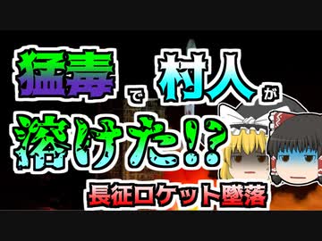 【ゆっくり解説】打ち上げ失敗したロケットが村へ落ち、猛毒を撒き散らしながら村人を溶かした『長征ロケット』